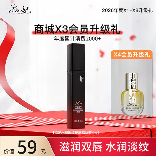 恭喜你获得X3升级淡纹护唇精华蜜一份！即将解锁X4升级礼添妃眼部精华油一份，加油咯~（2026年度） 商品图0