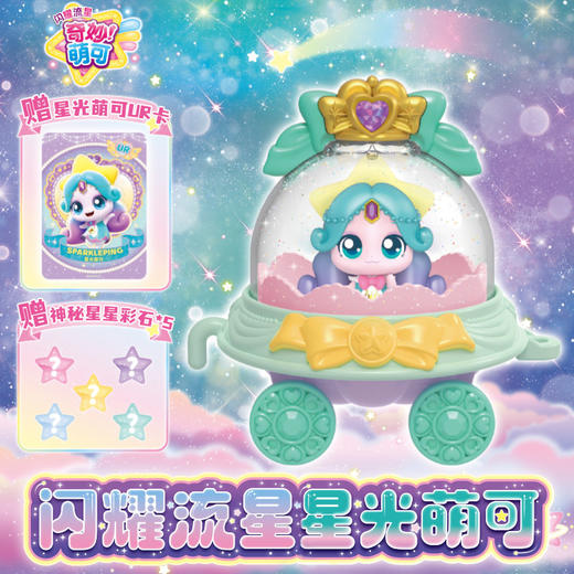 闪耀流星星光萌可203女童玩具-纪念日百货门店同款168193985 商品图0