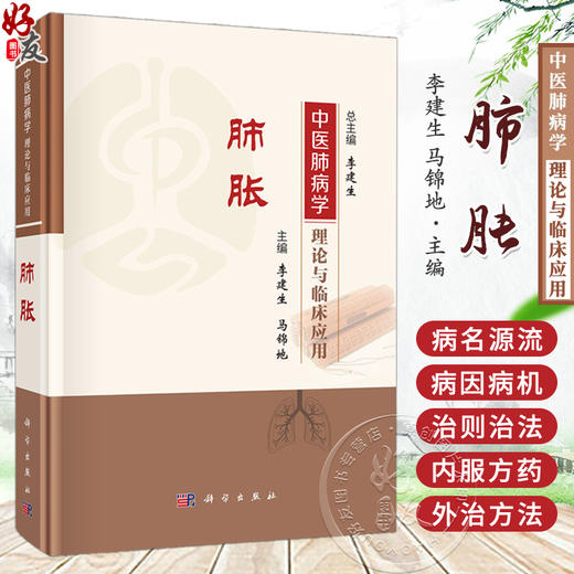 肺胀 中医肺病学理论与临床应用 李建生 马锦地 供中医中西医结合领域从事肺系疾病(呼吸疾病)的临床教学科研工作者使用科学出版社 商品图0