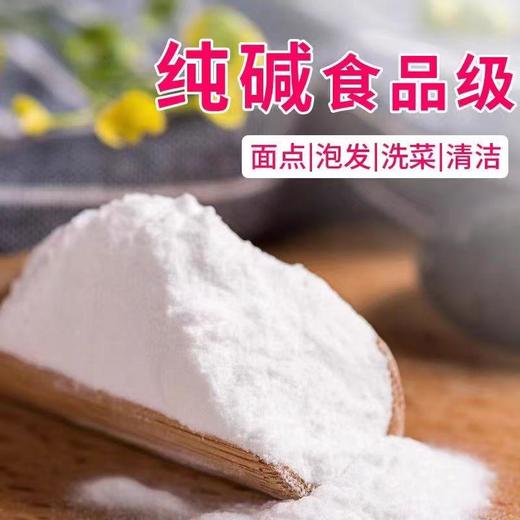 【ZCWJ】碱面 纯碱食品级面点泡发洗菜清洁 商品图0