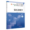 傣医诊断学 杨梅 刀会仙 主编 全国高等院校傣医学专业规划教材 全国中医药行业高等教育十四五创新教材 中国中医药出版社 商品缩略图4