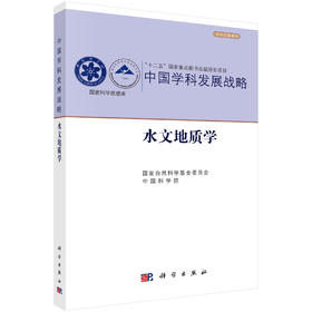 中国学科发展战略·水文地质学