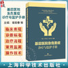 基层医院急危重症诊疗与监护手册 谭美春 刘云龙 施巍 适用急诊、重症医学、中医急症等领域的医师及师生等 上海科学技术出版社 商品缩略图0