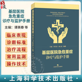 基层医院急危重症诊疗与监护手册 谭美春 刘云龙 施巍 适用急诊、重症医学、中医急症等领域的医师及师生等 上海科学技术出版社