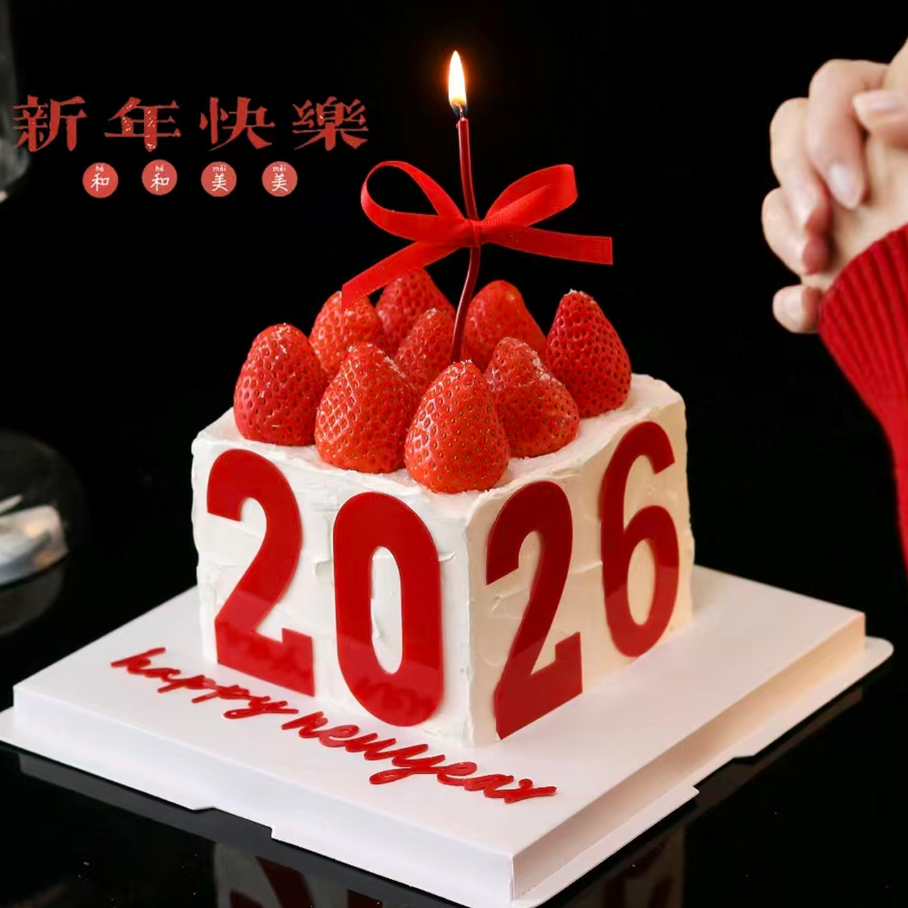 『莓满新年』2026新年草莓蛋糕