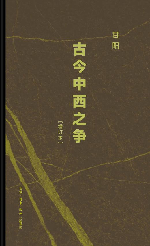 古今中西之争 商品图0