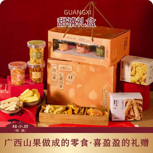甜禧礼盒（广西山果做成的零食，香脆清甜） 商品图0