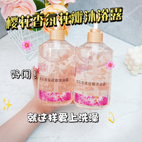 【买二送一❗️樱花香氛花瓣沐浴露】深入清洁肌肤毛孔，洁净肌肤，芳香四溢，滋润身心，香氛香水沐浴露清爽控油全身深层清洁持久留香大容量