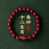 【祈愿吉品】十二生肖朱砂手链 商品缩略图0
