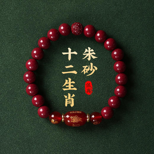 【祈愿吉品】十二生肖朱砂手链 商品图0