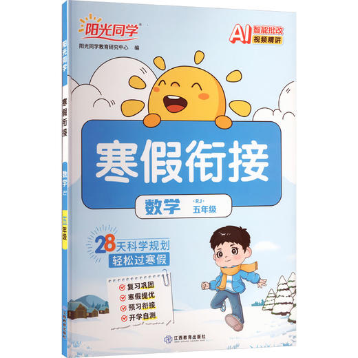 暂AL课标数学5年级(人教版)/阳光同学寒假衔接 商品图0