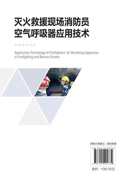 灭火救援现场消防员空气呼吸器应用技术 商品图5