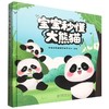 宝宝秒懂大熊猫 &3387 中国大熊猫保护研究中心 幼儿科普绘本 生动故事 + 可爱插图 野生动物保护启蒙读物 商品缩略图0