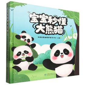 宝宝秒懂大熊猫 &3387 中国大熊猫保护研究中心 幼儿科普绘本 生动故事 + 可爱插图 野生动物保护启蒙读物