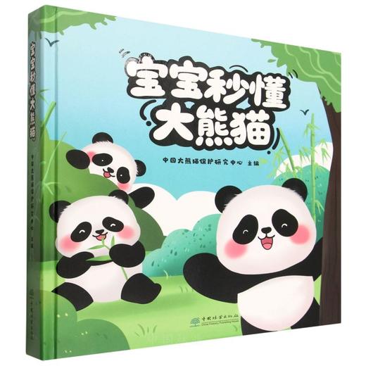 宝宝秒懂大熊猫 &3387 中国大熊猫保护研究中心 幼儿科普绘本 生动故事 + 可爱插图 野生动物保护启蒙读物 商品图0