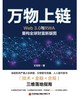 万物上链：Web3.0与RWA重构全球财富新版图   9787504785916 商品缩略图3