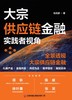 大宗供应链金融——实践者视角   9787504785473 商品缩略图0