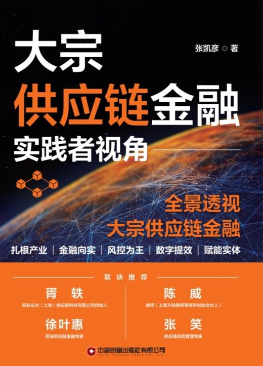 大宗供应链金融——实践者视角   9787504785473 商品图0