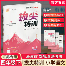 2026春 拔尖特训 语文 四年级下册 人教版 部编版 小学教辅 同步提优 精准提优 学生练习 通成学典4下高阶提优练习 浙江教育出版社
