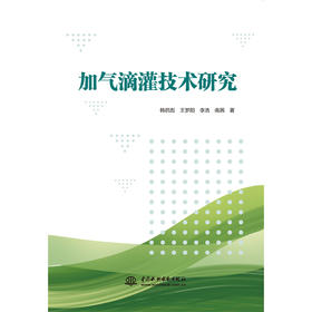 加气滴灌技术研究