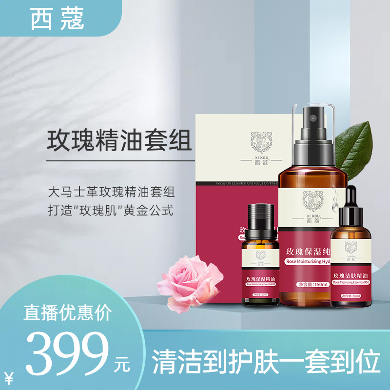 玫瑰精油洁肤护肤组合