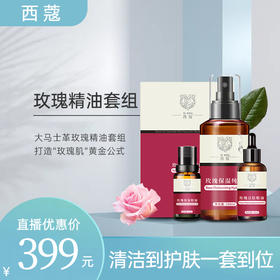 玫瑰精油洁肤护肤组合