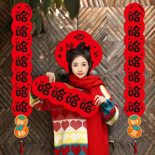 【马年毛毡创意对联福字】2026春节过年福字春联 胶贴磁吸两用 哈哈哈哈搞笑创意门联 商品图1
