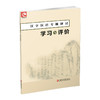 2025年 汉字汉语专题研讨 学习与评价 高中教辅学生用书中学语文课 高中教辅练习 习题集 江苏凤凰教育出版社 商品缩略图4