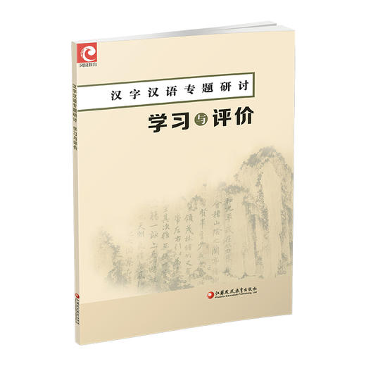 2025年 汉字汉语专题研讨 学习与评价 高中教辅学生用书中学语文课 高中教辅练习 习题集 江苏凤凰教育出版社 商品图4