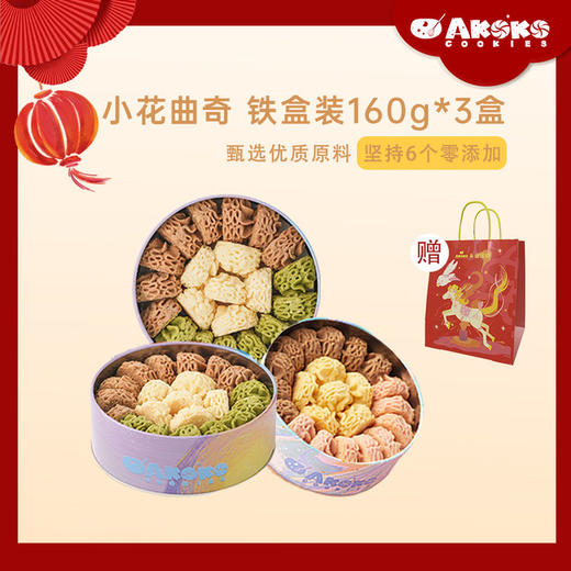 预售年后发货【AKOKO年货节活动来袭🎄99元抢3盒】曲奇中的爱马仕，颜值高到舍不得吃 商品图0