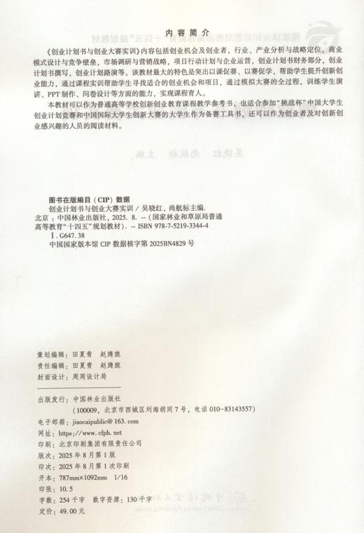 E创业计划书与创业大赛实训 &3344 创业计划书与创业大赛实训 国家林草局十四五规划教材 吴晓红尚航标 大学生创新创业教育 / 挑战杯 / 创新大赛备赛工具书 创业者参考用书 商品图1
