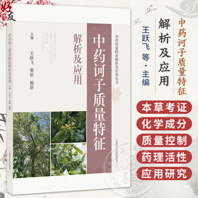 中药诃子质量特征解析及应用 中药质量特征解析及应用丛书 王跃飞 柴欣 杨静 主编 中药学 9787547875049 上海科学技术出版社