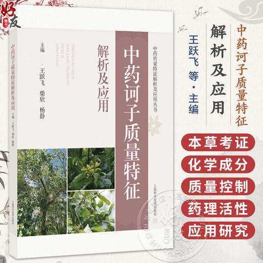 中药诃子质量特征解析及应用 中药质量特征解析及应用丛书 王跃飞 柴欣 杨静 主编 中药学 9787547875049 上海科学技术出版社 商品图0