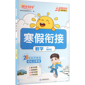 暂AL课标数学4年级(人教版)/阳光同学寒假衔接