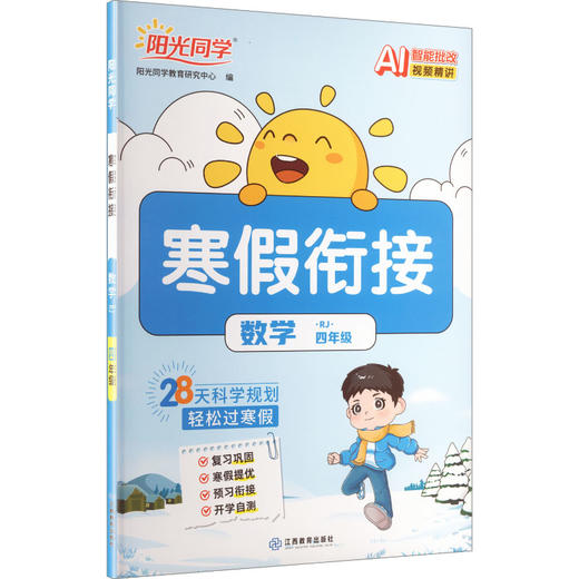 暂AL课标数学4年级(人教版)/阳光同学寒假衔接 商品图0