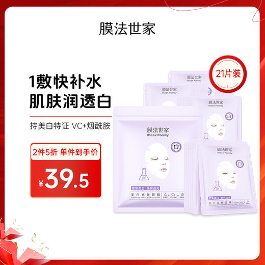 【2件5折】膜法世家美白亮肤面膜21片装 商品图0