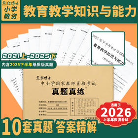 晋远备考2026上半年年小学教师资格考试历年真题试卷教育教学知识与能力小学202近5年10套真题答案解