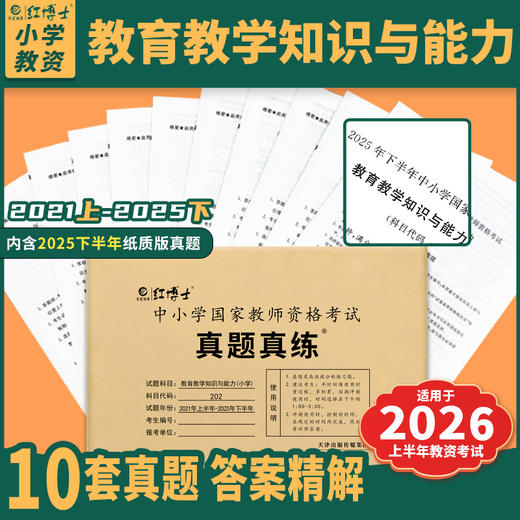晋远备考2026上半年年小学教师资格考试历年真题试卷教育教学知识与能力小学202近5年10套真题答案解 商品图0