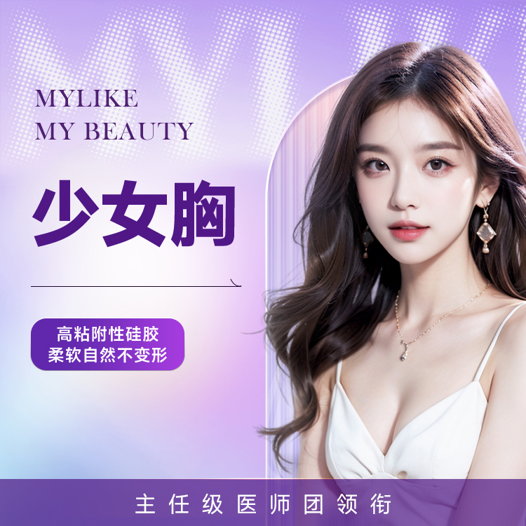 少女丰胸（曼托） 自然曲线 丰盈挺翘 假体隆胸