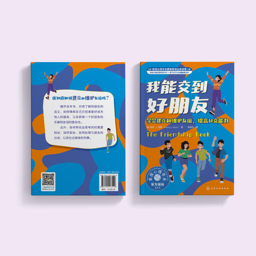 美国心理学会情绪管理自助读物《我能交到好朋友：学会建立和维护友谊，提高社交能力》 商品图13