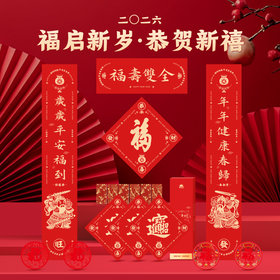 【新春限定】 2026恭贺新禧新春限定福盒 （外盒*1个+春联*1幅+大福字·天下第一福*1+小福字·招财进宝*3+窗花*4+红包*6）岁和景新福祉云集