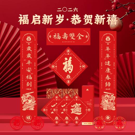 【新春限定】 2026恭贺新禧新春限定福盒 （外盒*1个+春联*1幅+大福字·天下第一福*1+小福字·招财进宝*3+窗花*4+红包*6）岁和景新福祉云集 商品图0