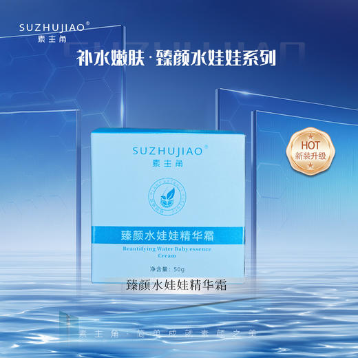 【清明踏春季】臻颜水娃娃精华霜 商品图1