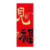 【春节磁吸门贴】2026马年新款开门见喜入户门福字装饰贴春节创意对联 商品缩略图2