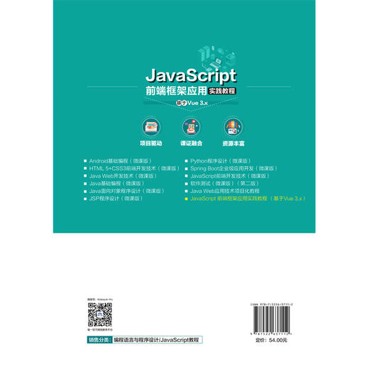 JavaScript前端框架应用实践教程（基于Vue 3.x）（高等职业教育软件技术专业新形态教材） 商品图4