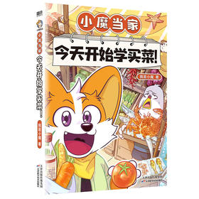小魔当家：今天开始学买菜！ 我是小魔