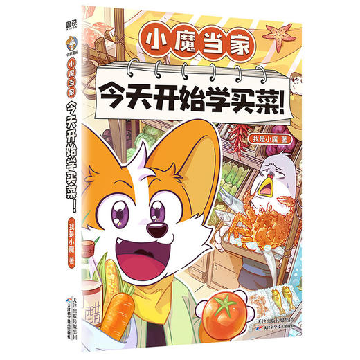 小魔当家：今天开始学买菜！ 我是小魔 商品图0