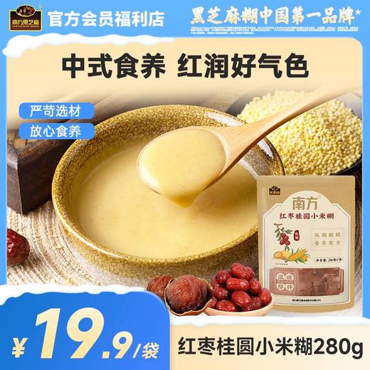 【品牌直营】南方黑芝麻红枣桂圆小米糊280g低脂代餐免煮老少皆宜营养早餐速食粥冲饮五谷物宵夜 商品图0