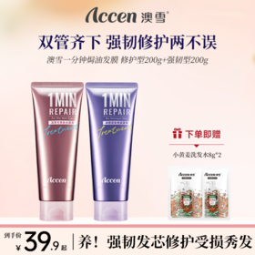 澳雪一分钟发膜220g*2烫染修护+强韧防断