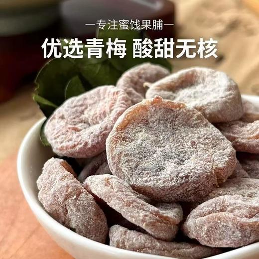 【酸甜软糯❗️无核陈皮梅饼】甄选品质原料制作，果实新鲜采摘经人工挑选「选用饱满大果」传统工艺制作，香味浓郁好吃不腻，酸甜梅肉梅子，妇果脯果干休闲零食L 商品图1